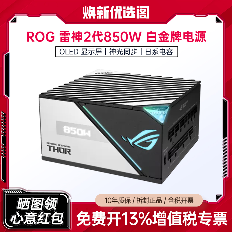 99新 ASUS/华硕 ROG雷神二代850W 白金牌80PLUS认证 全模组电源