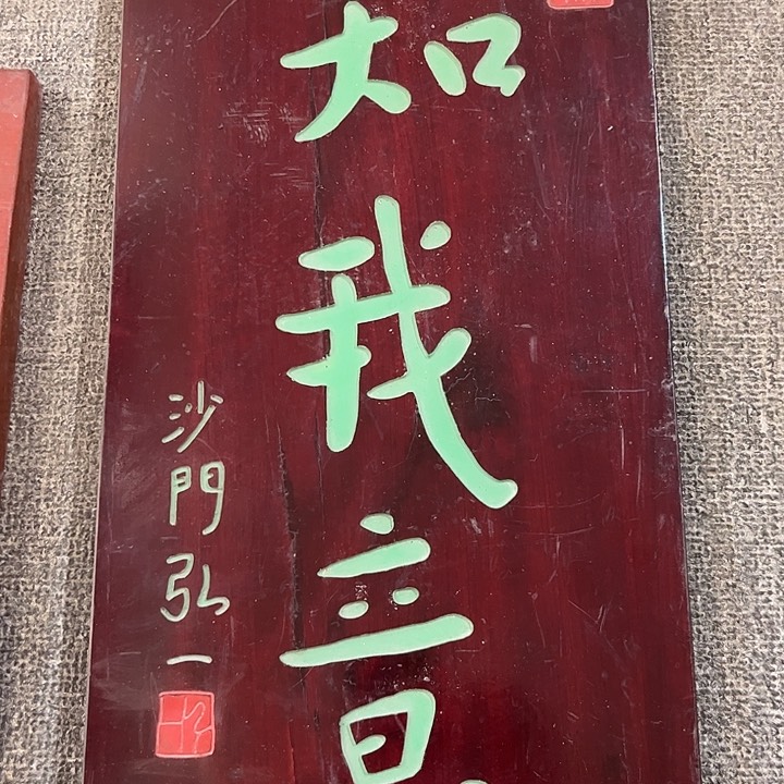 楠木知我意 一块横匾