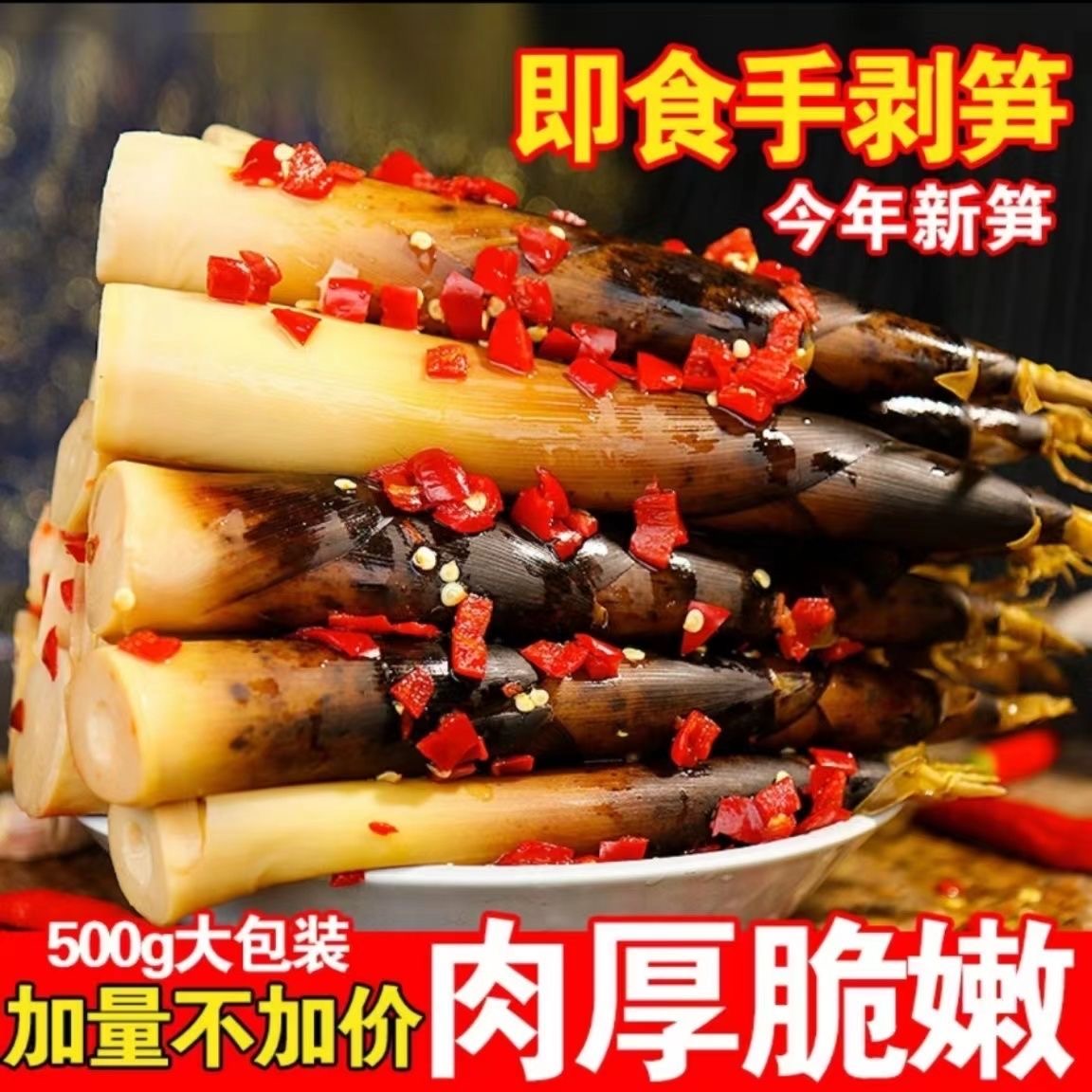 山中萃手剥笋开袋即食鲜嫩爽脆笋尖休闲解馋必备零食