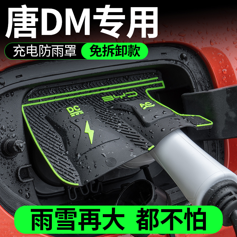 比亚迪22-25款唐DM专用充电枪防雨罩翻盖式防尘防漏隐藏式保护盖