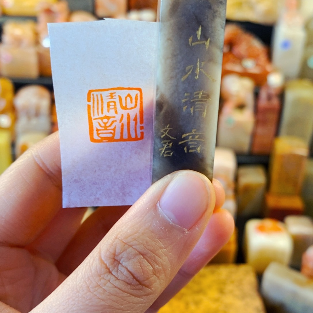 巴林石印石手工篆刻山水清音