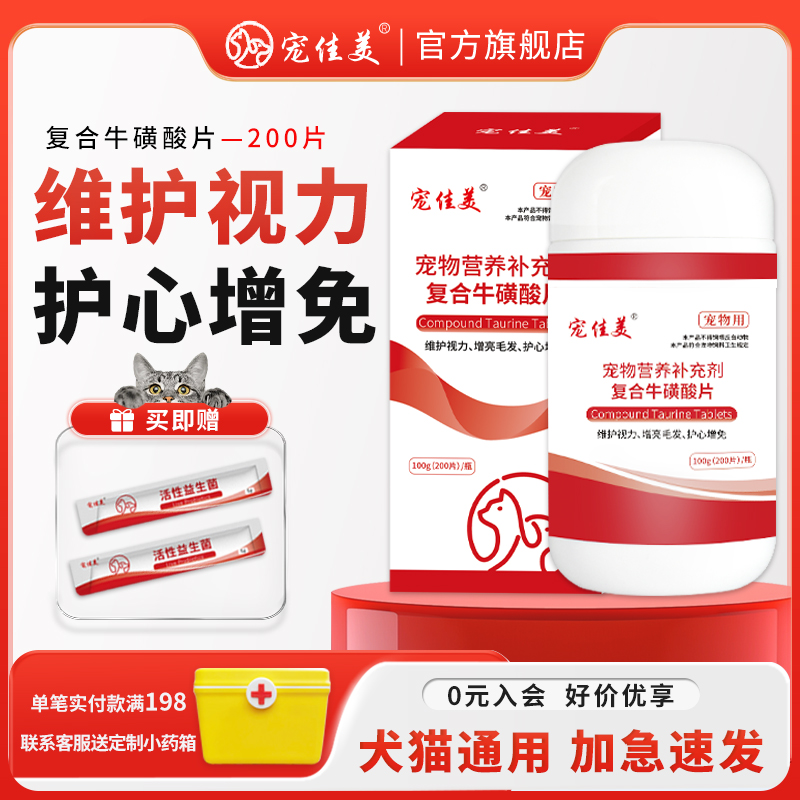 宠物复合牛磺酸片猫咪狗狗护心增免增亮毛发维护视力营养补充剂