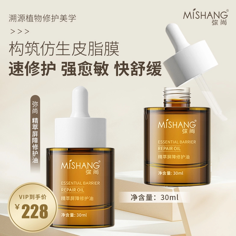 弥尚精粹屏障油修护油30ml慧仪推荐