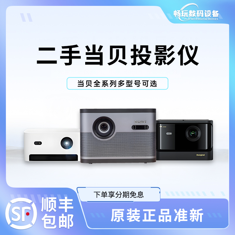 95新  二手当贝投影仪正品全系家用客厅卧室民宿酒店智能投影机