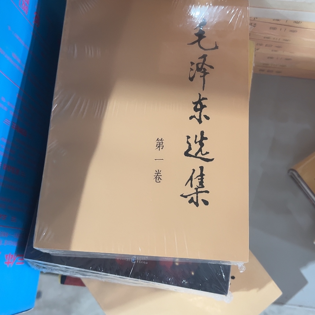 毛选全套四本福利