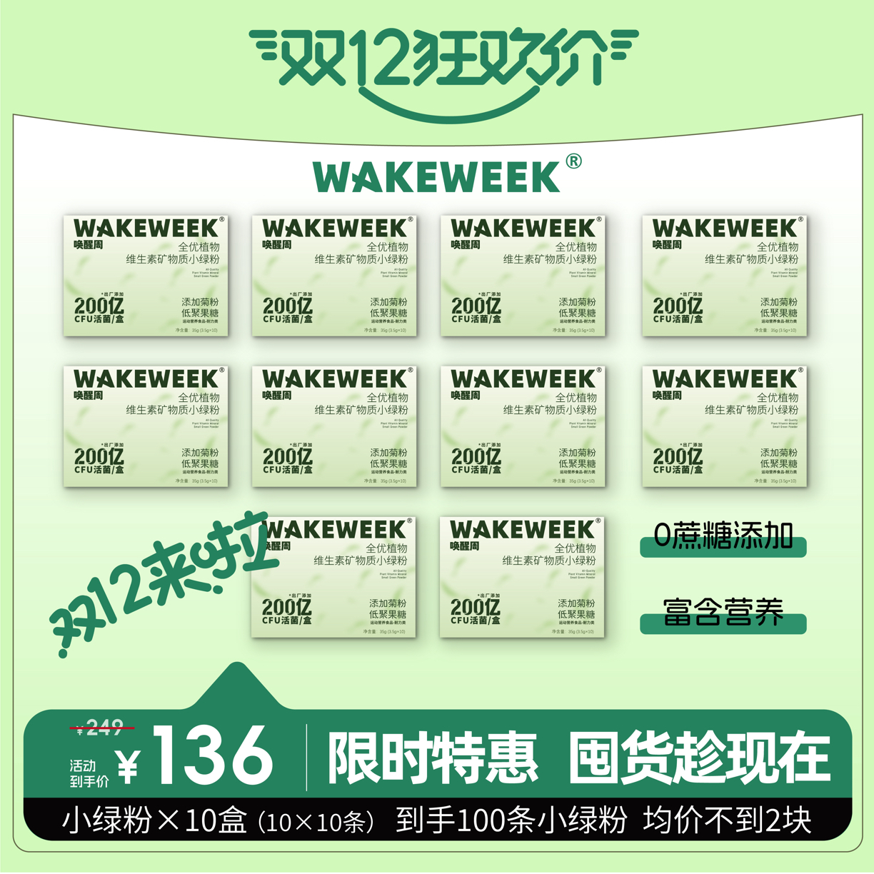 【双十二狂欢】wakeweek唤醒周双十二小绿粉狂欢套装