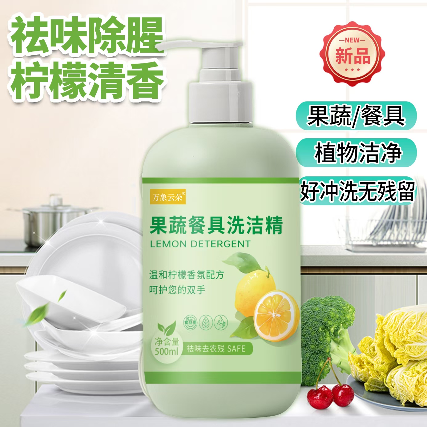万象云朵果蔬餐具洗涤剂