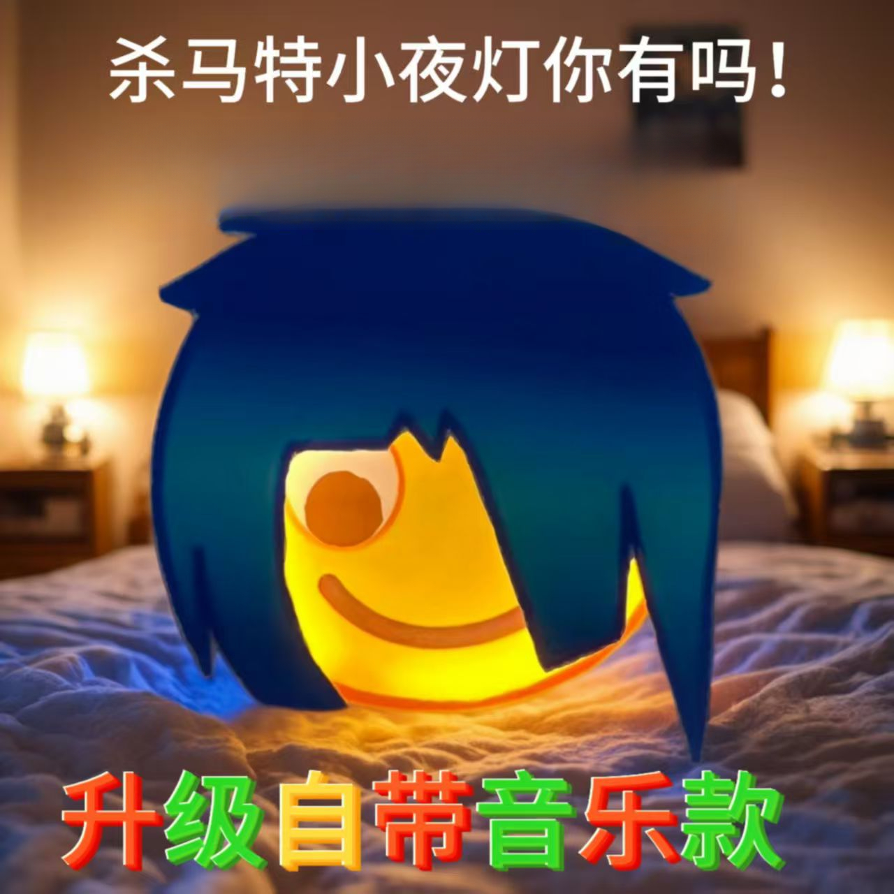 【升级音乐款】创意杀马特小夜灯升级款睡眠夜用高级酷炫礼物表情包