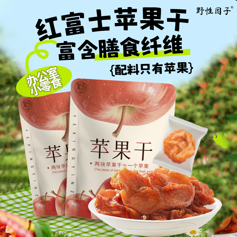 野性因子aaaaapple苹果干烟台红富士通肠小零食休闲果脯原味0蔗糖