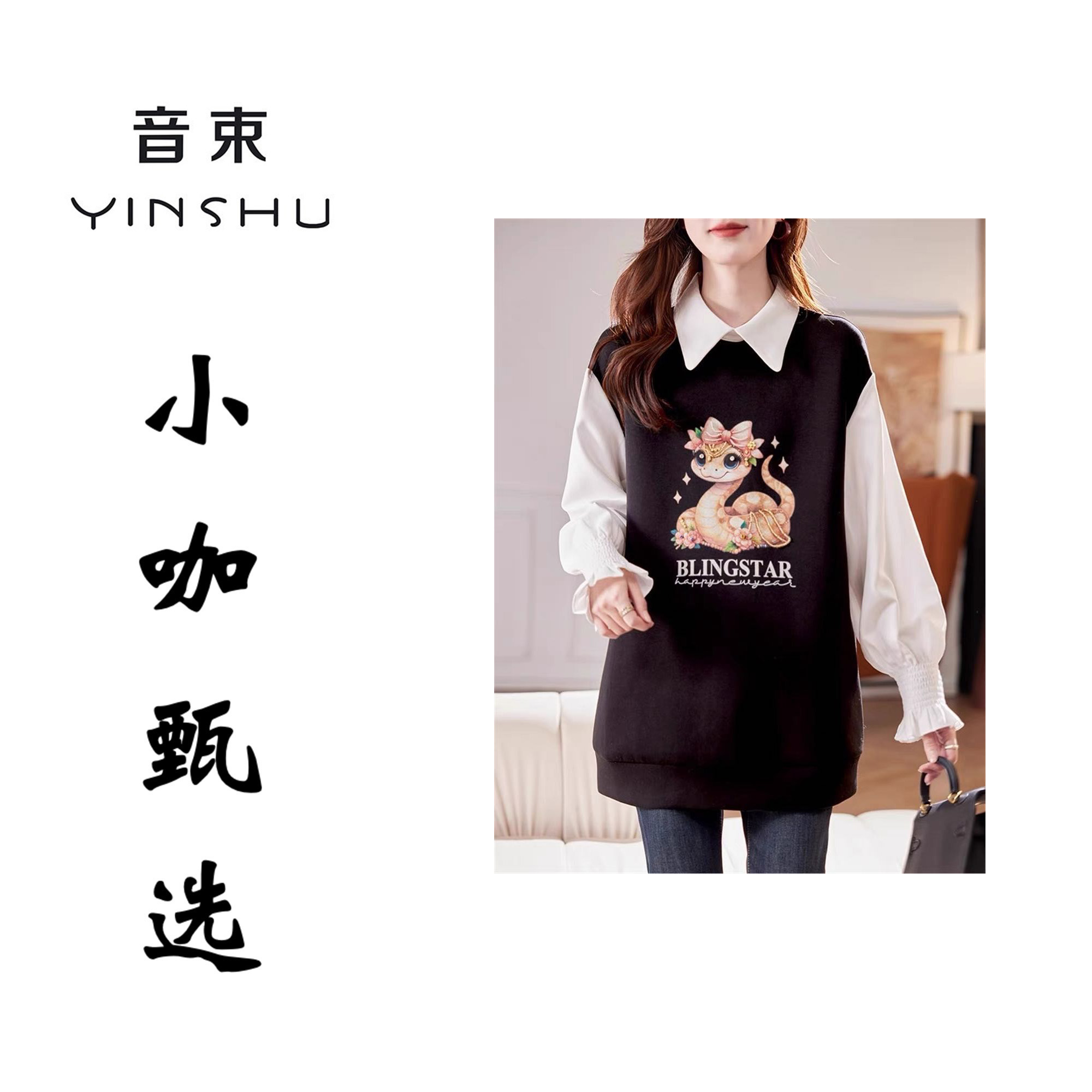 小咖甄选-蛇年限定长款卫衣98816