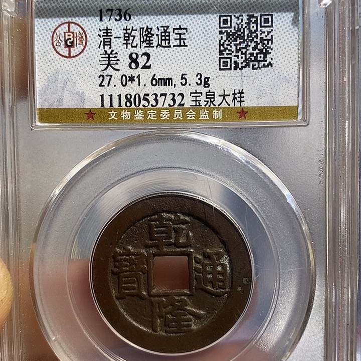 铜二妹乾隆通宝评级27➕大样
