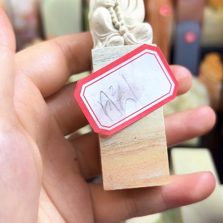 朕***静昌化石印石在家待两晚