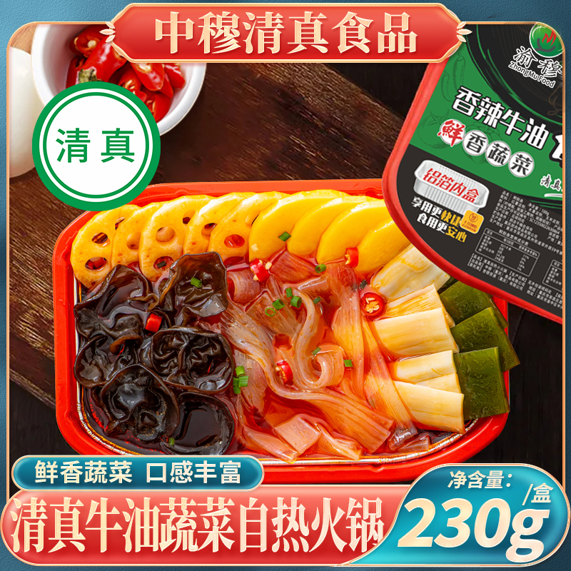 【清真】发六盒牛油清油醇香自热蔬菜火锅速食便捷清真食品方便
