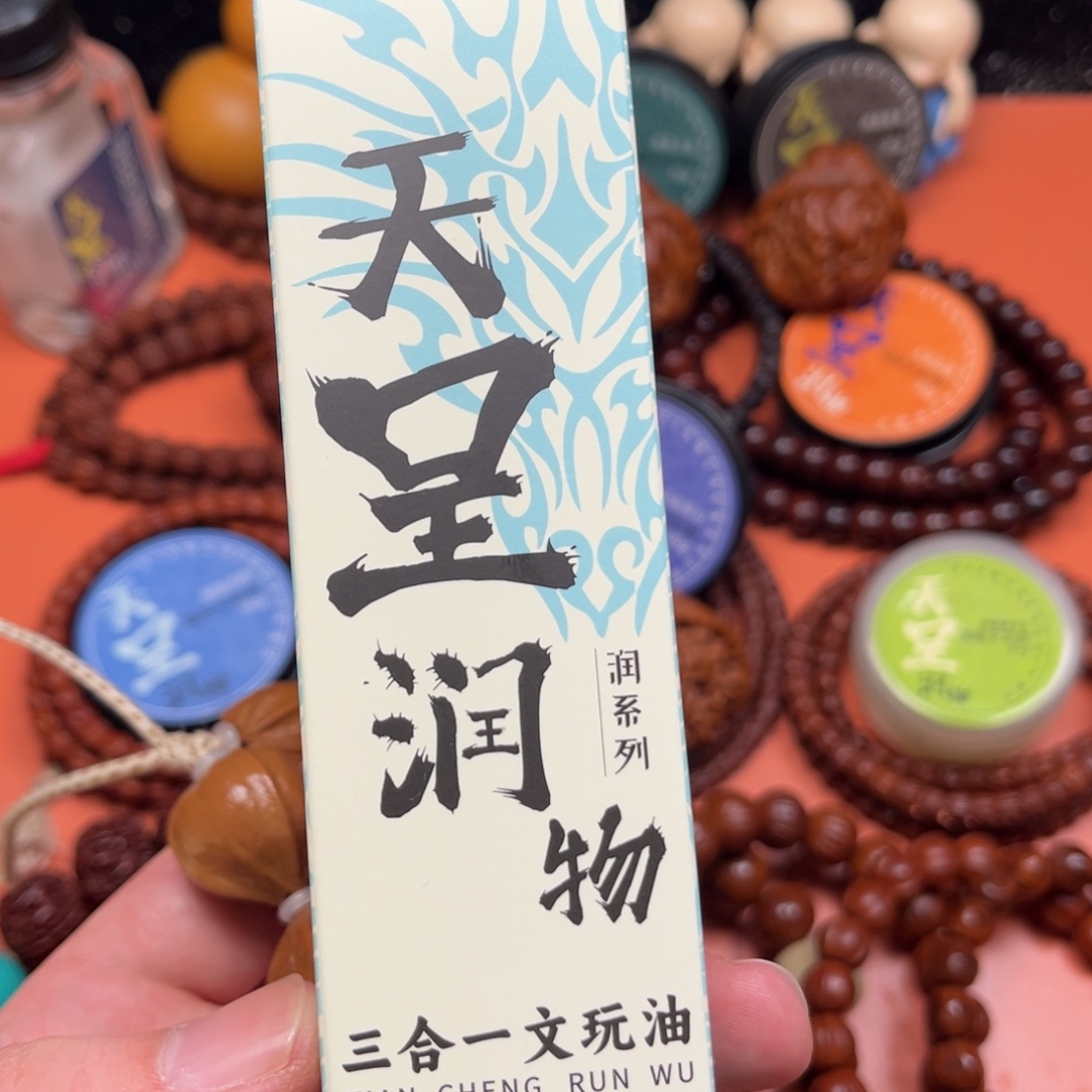 三合一文玩油11111