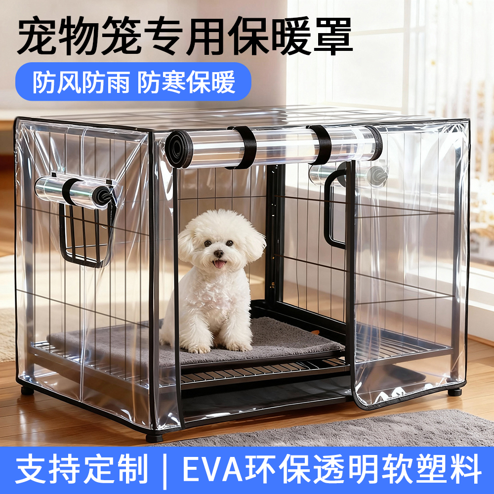 狗笼猫笼冬季保暖罩透明宠物窝罩室内防风防雨防水防寒帘定制