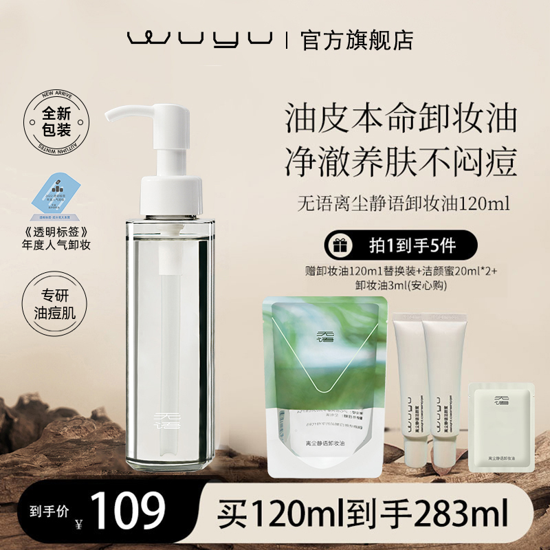 【卸浓妆温和不刺激】WUYU无语离尘静语卸妆油 清爽 达人