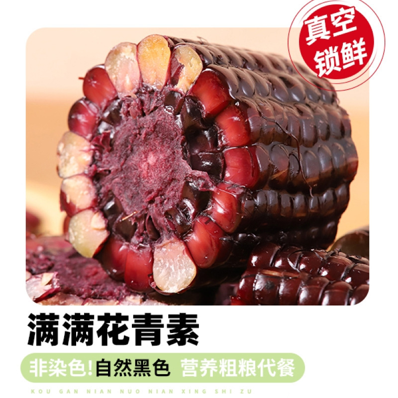 东北头茬甜糯黑玉米真空包装新鲜美味粗粮整箱10支