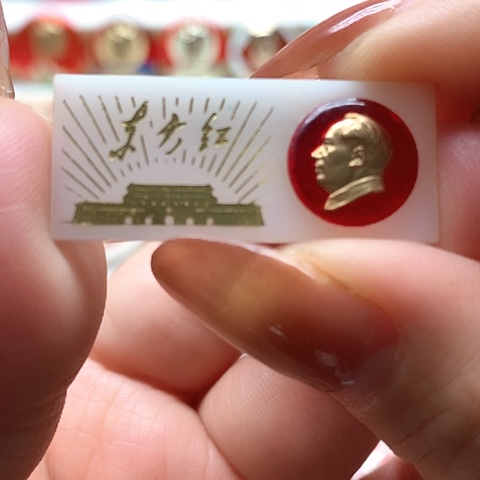 其他普通金属红**忆红章2