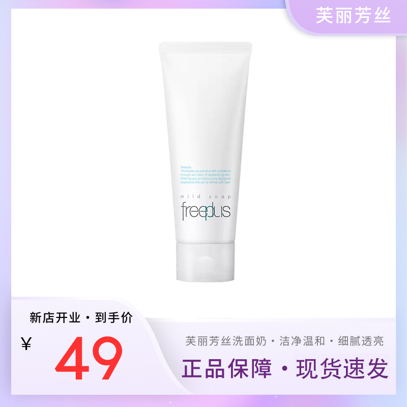 【正品保障】新款芙丽芳丝洗面奶100g 氨基酸洁面乳洗面霜深层清洁