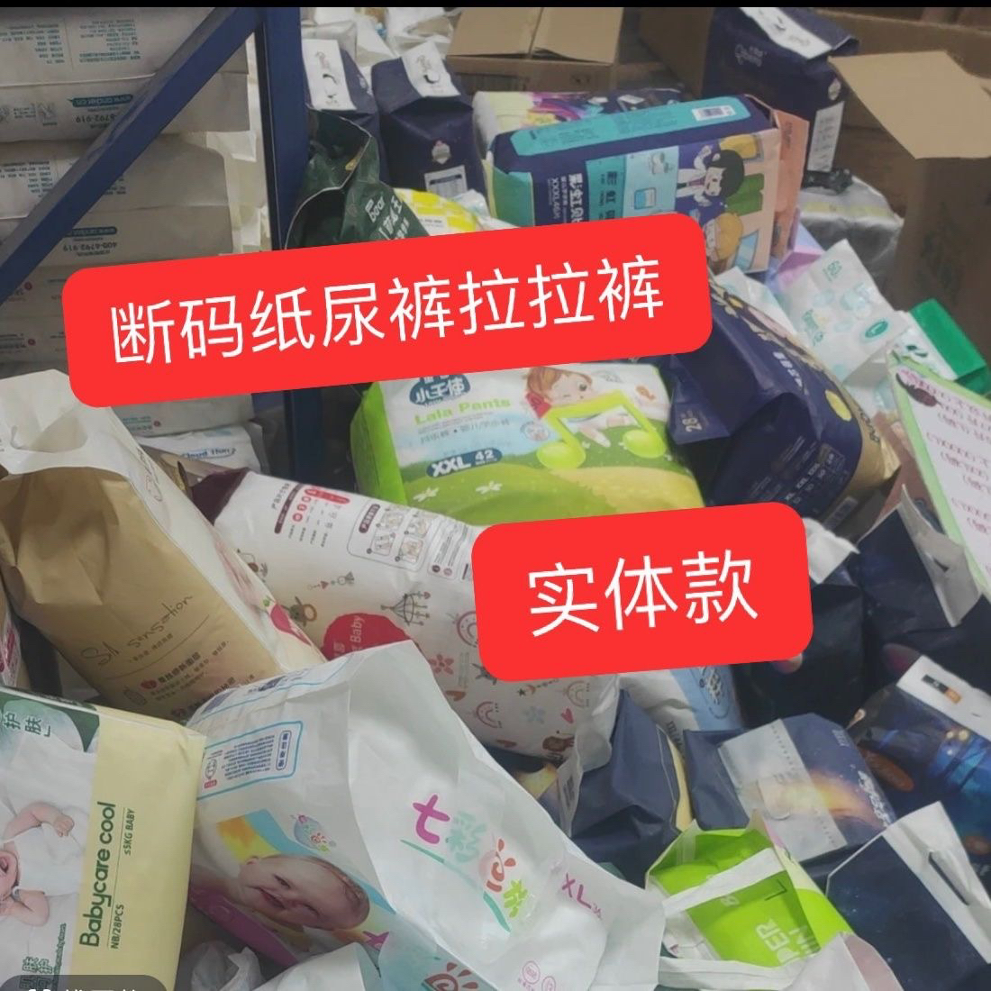 直播专用断码母婴实体款纸尿裤拉拉裤学步裤特价纸尿裤拉拉裤