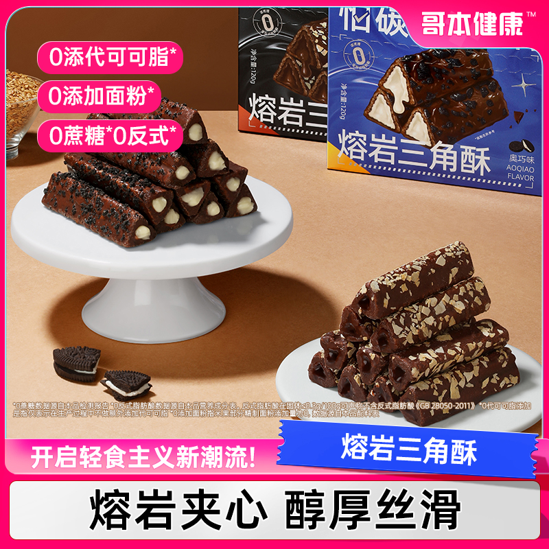 【临期至11月26日】哥本优选熔岩三角酥燕麦黑巧酥脆奥巧饼干夹心脆
