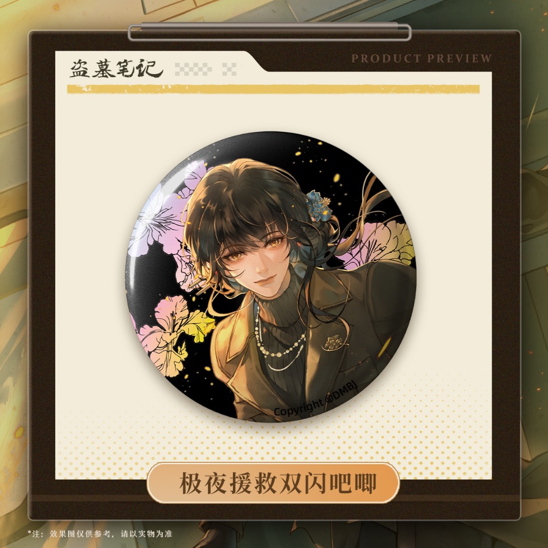余量【2025霍秀秀生日季】盗墓笔记正版周边极夜援救双闪吧唧