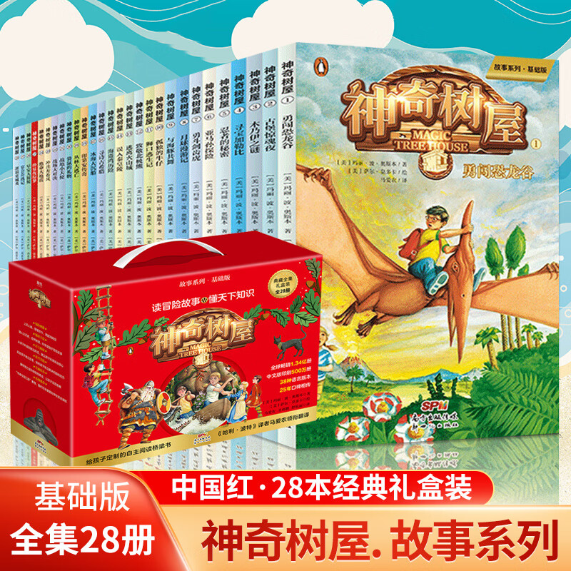 【新华正版】神奇树屋(基础版共28册典成长全集礼盒装)/故事系列