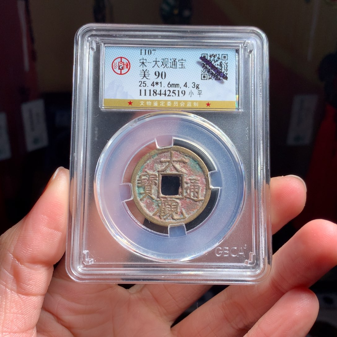 铜宋代大观通宝…….2519
