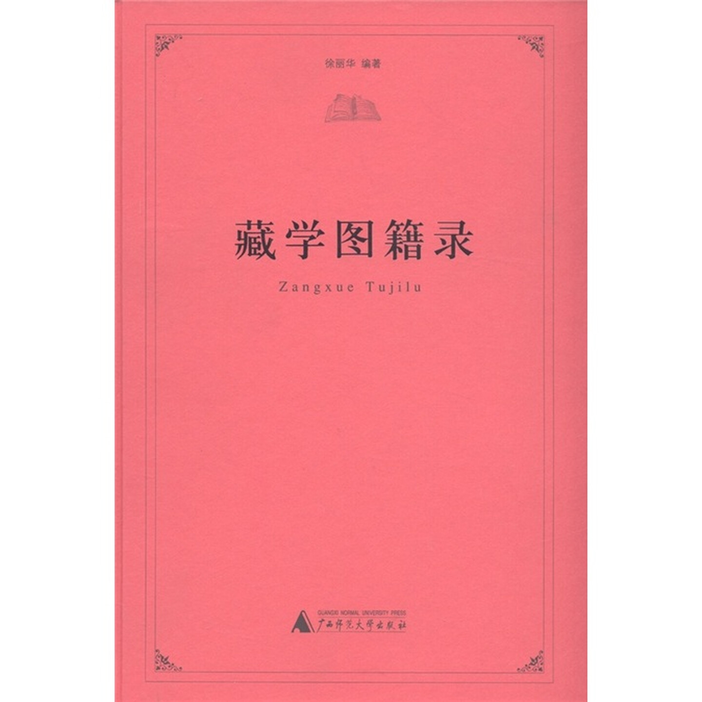 瑕疵 藏学图籍录