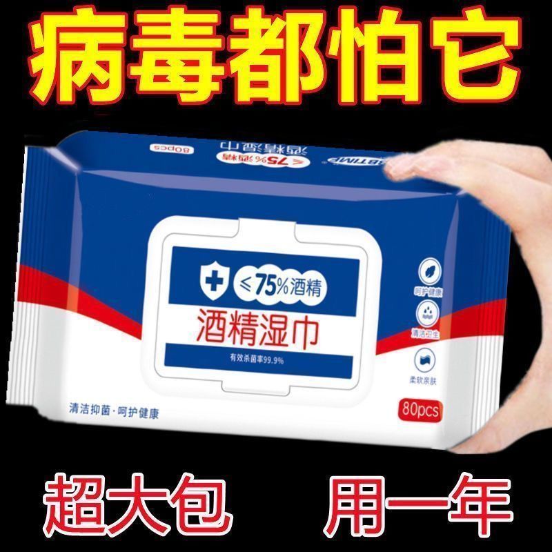 一次性加厚75%酒精湿巾居家消毒擦手杀菌抑菌厕所清洁便携80抽/包