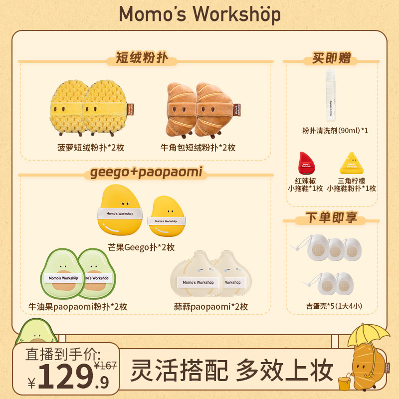 Momo's Workshop【达播专属-大套组】便当系列3.0 底妆短绒粉扑组合