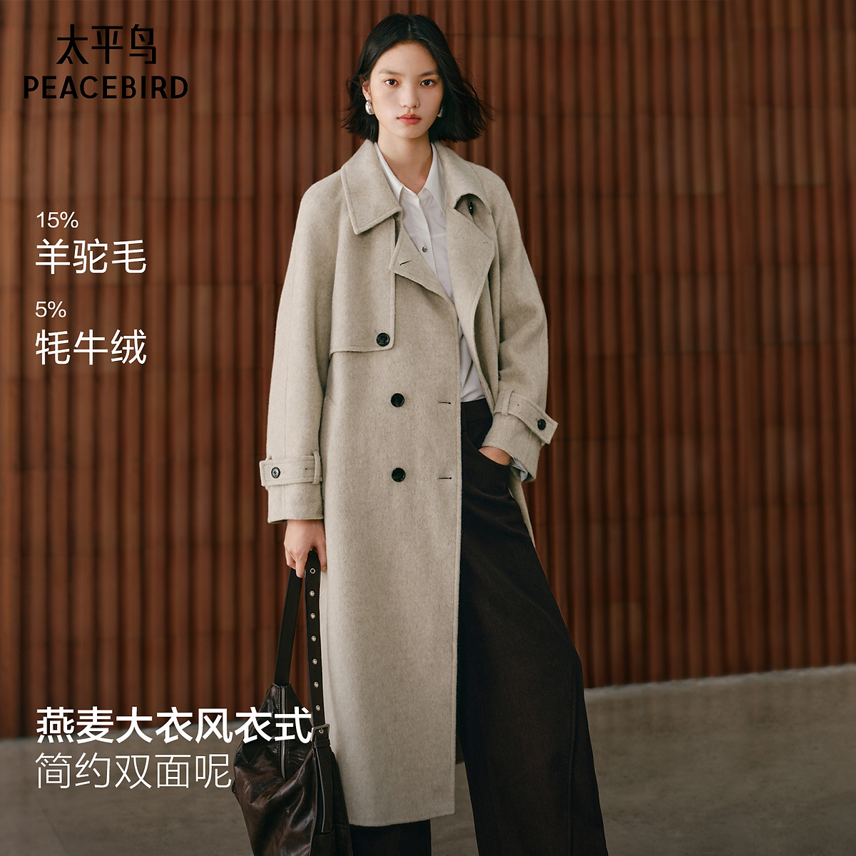 【商场同款】太平鸟甄绒系列燕麦大衣15%驼绒双面呢大衣A1AAF4456
