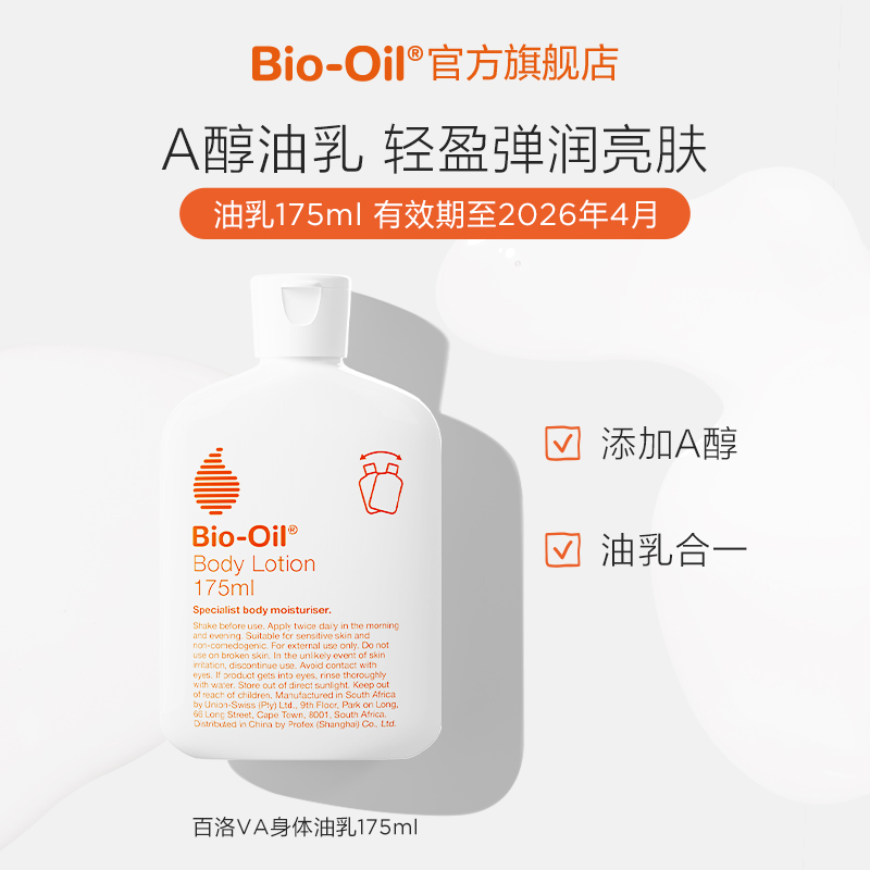 Bio-Oil/百洛沁润身体乳精油乳液A醇匀净保湿滋润易吸收lotion