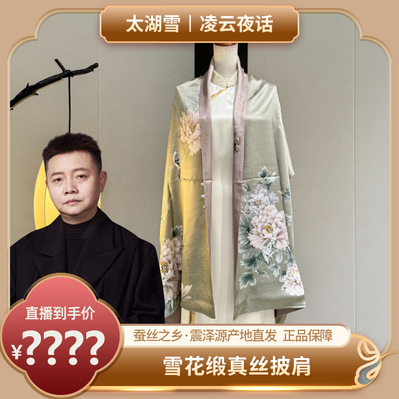 太湖雪【凌云专属】雪花缎真丝披肩100%桑蚕丝盘扣轻奢贵妇穿搭丝巾