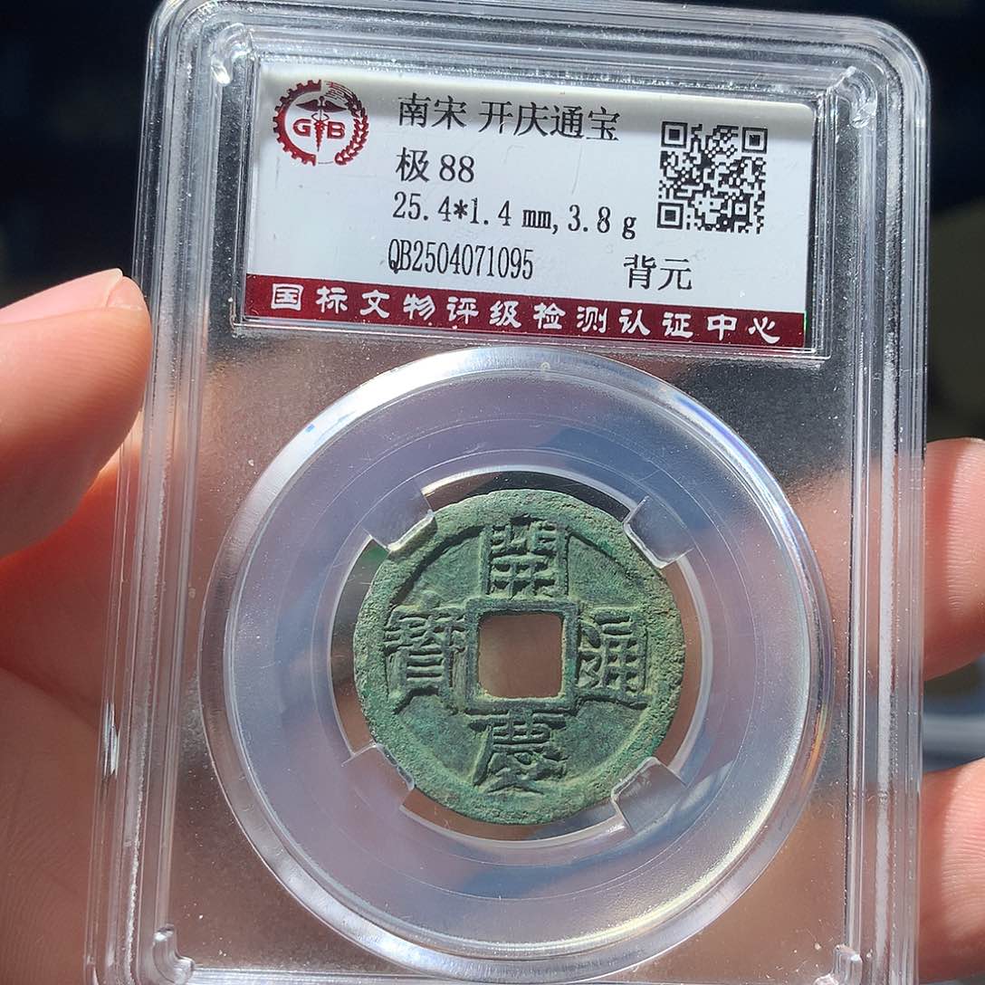 金属QY。开庆通宝88分1095