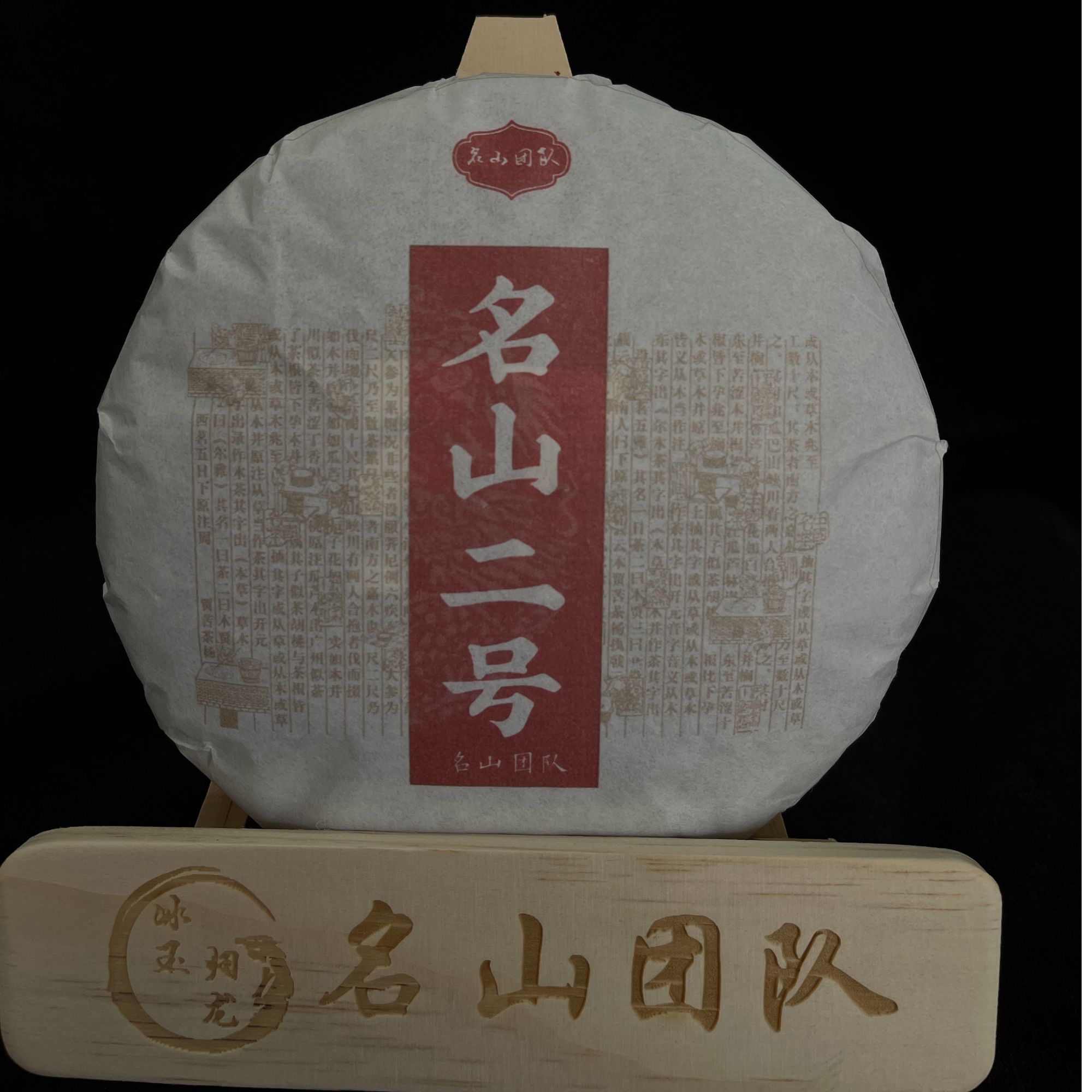 【名山团队】名山二号200克普洱生茶