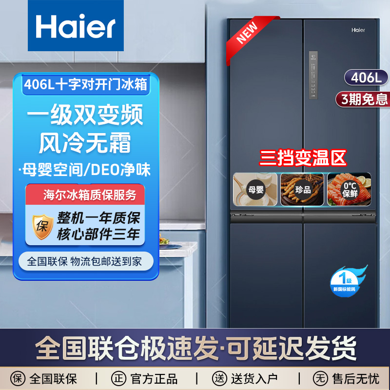 Haier/海尔406升四开门冰箱十字对开门一级能效风冷无霜双变频