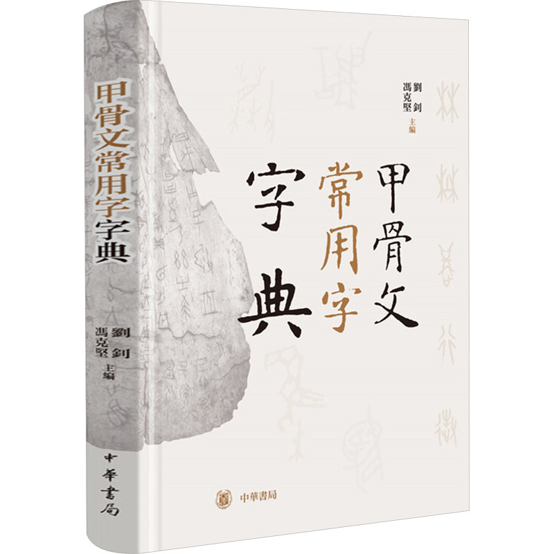 【文轩】甲骨文常用字字典 历史古籍