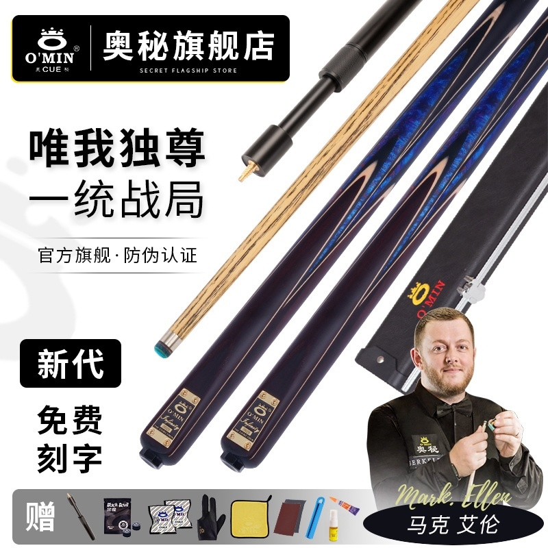 O’Min/奥秘唯我独尊台球杆小头通杆中式黑八斯诺克手工白蜡木球杆