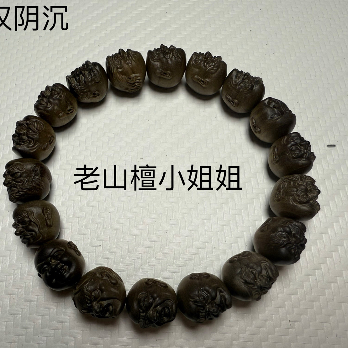 老山檀｜极品阴沉老料，纯手工精心雕刻，十八罗汉香韵醇厚，清甜药香
