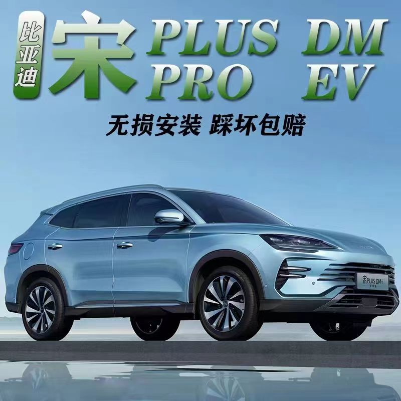 比亚迪宋PLUSdmi脚踏板宋Prodmi元PLUS踏板侧踏板新能源改装专用