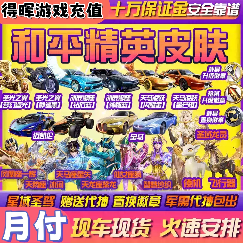 和平精英车币皮肤迈凯伦宝马帕加尼玛莎拉蒂萌兔起飞萌喵橘座车皮