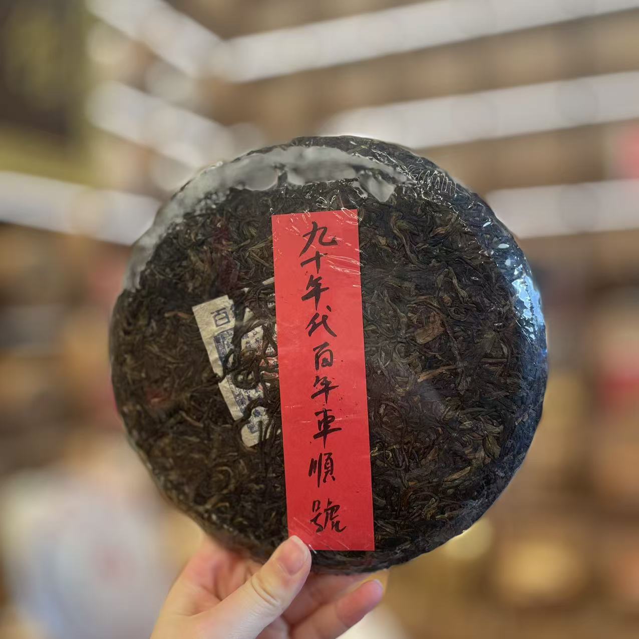 九十年代车顺号锅盖饼普洱生茶360克