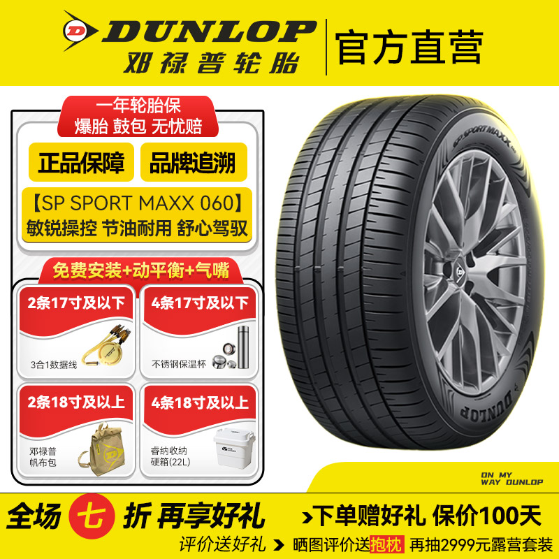 邓禄普轮胎265/45 R21 104V SP SPORT MAXX 060 原配 大众揽巡