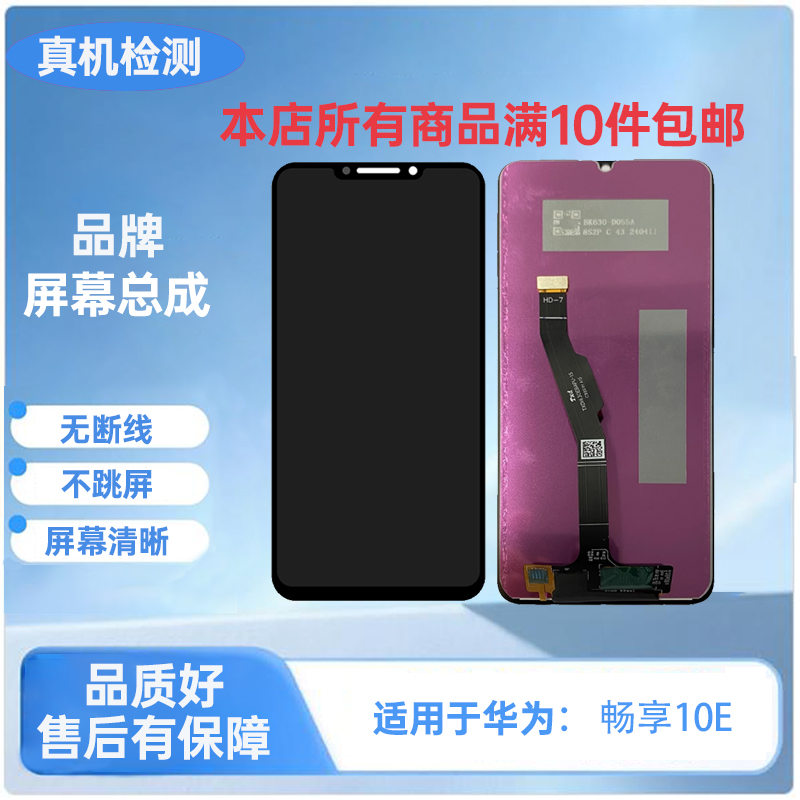 HW-畅享10E/9A/畅享20E手机屏幕总成/液晶内外显示屏 TFT