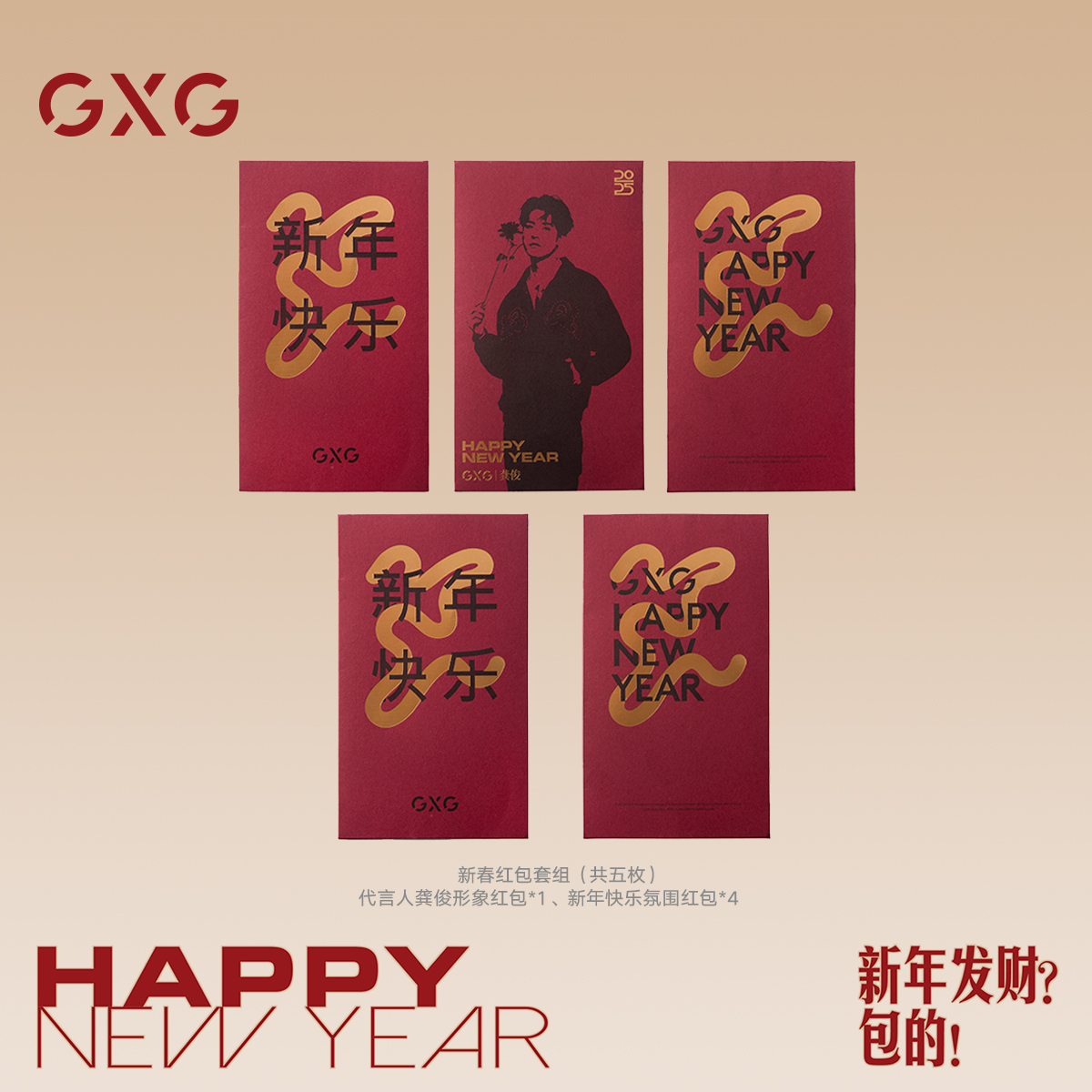 GXG春节限定代言人封面新春红包套组