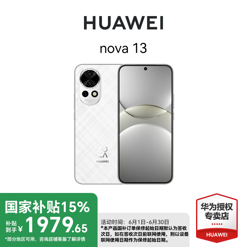 【地方政府补贴】HUAWEI nova 13 华为手机