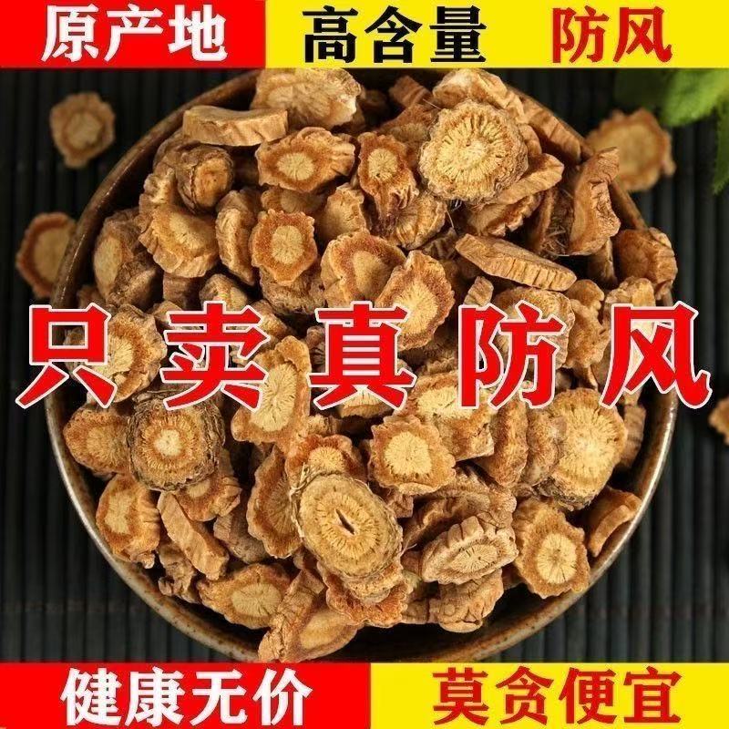 （防风）种植防风无硫无磺 新货道地自然生长防风片正品防风