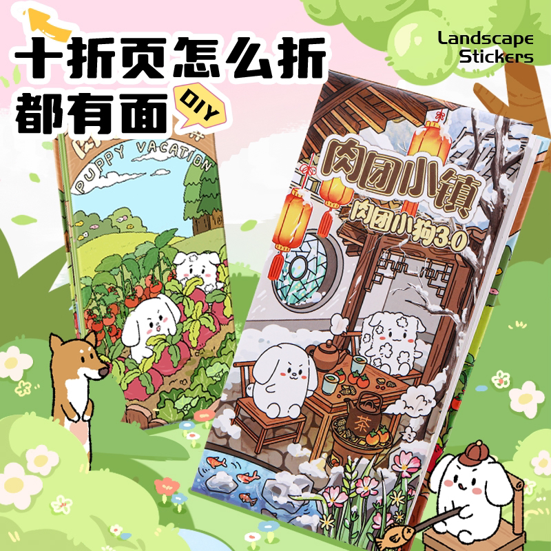 肉团小狗·第三季3.0·超长奏折册十折页·3D立体微缩场景造景贴纸