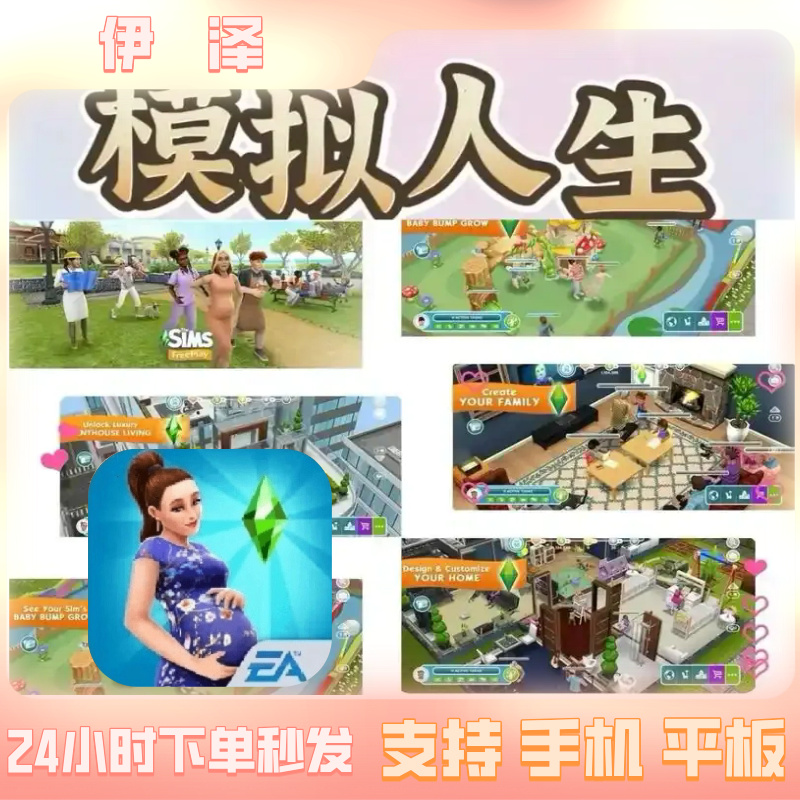 模拟人生 手机/iapd/平板 游戏安装服务
